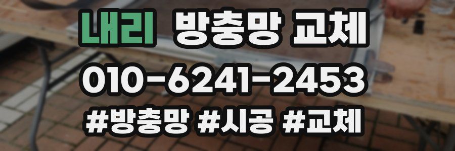 내리 방충망 교체