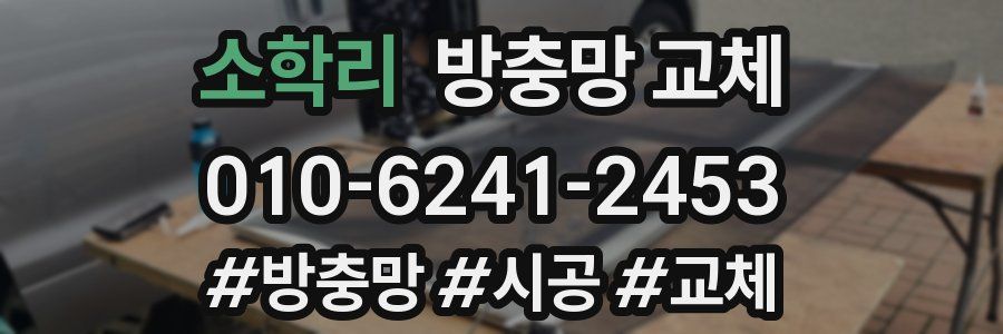 소학리 방충망 교체