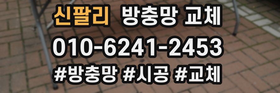 신팔리 방충망 교체