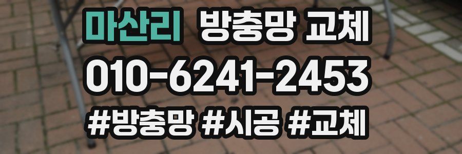 마산리 방충망 교체