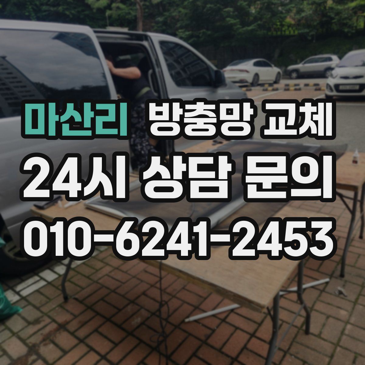 마산리 방충망 교체