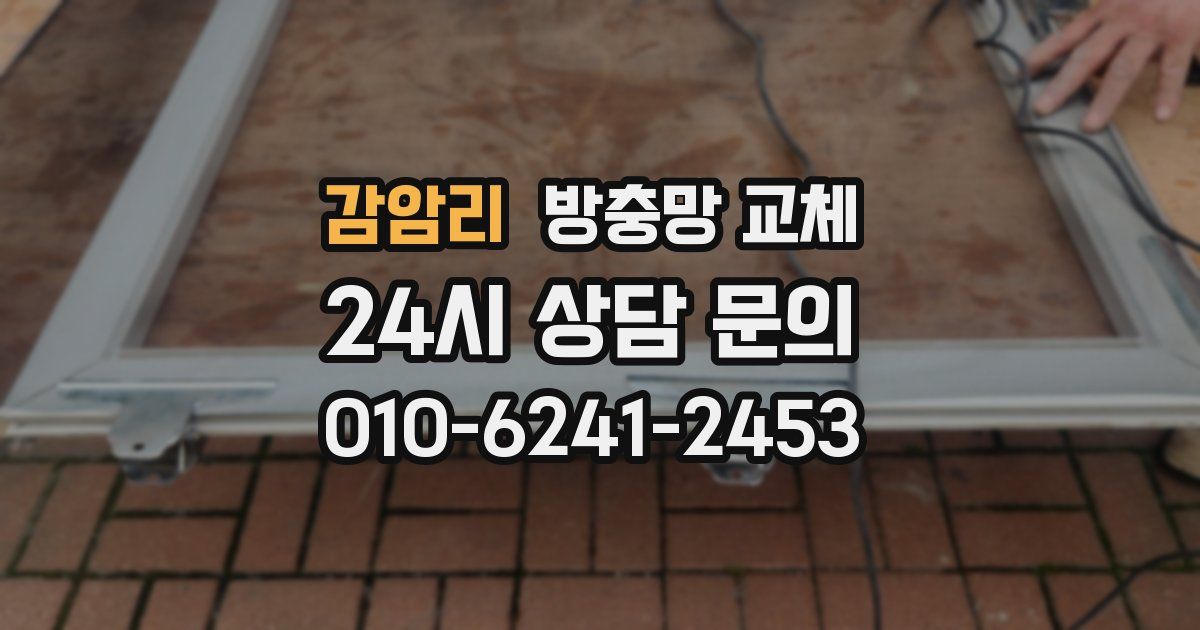 감암리 방충망 교체