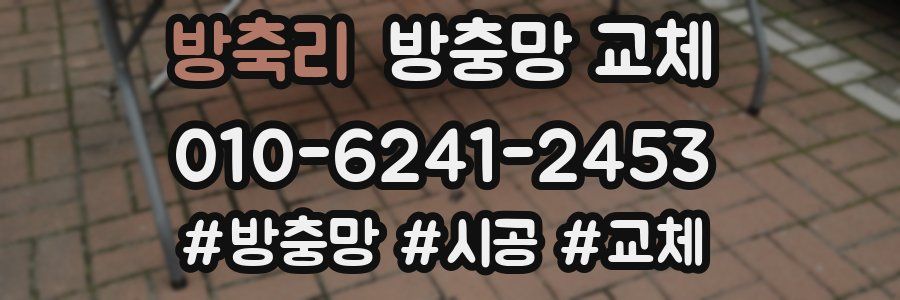 방축리 방충망 교체