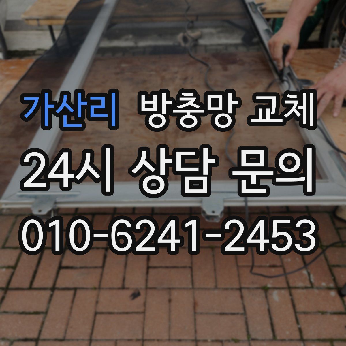 가산리 방충망 교체