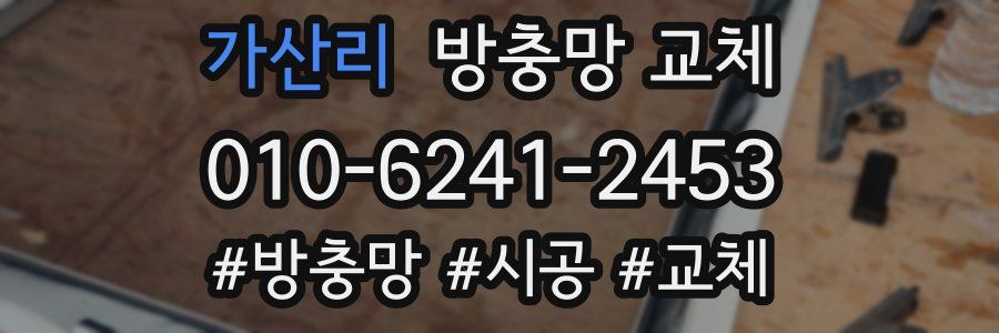 가산리 방충망 교체