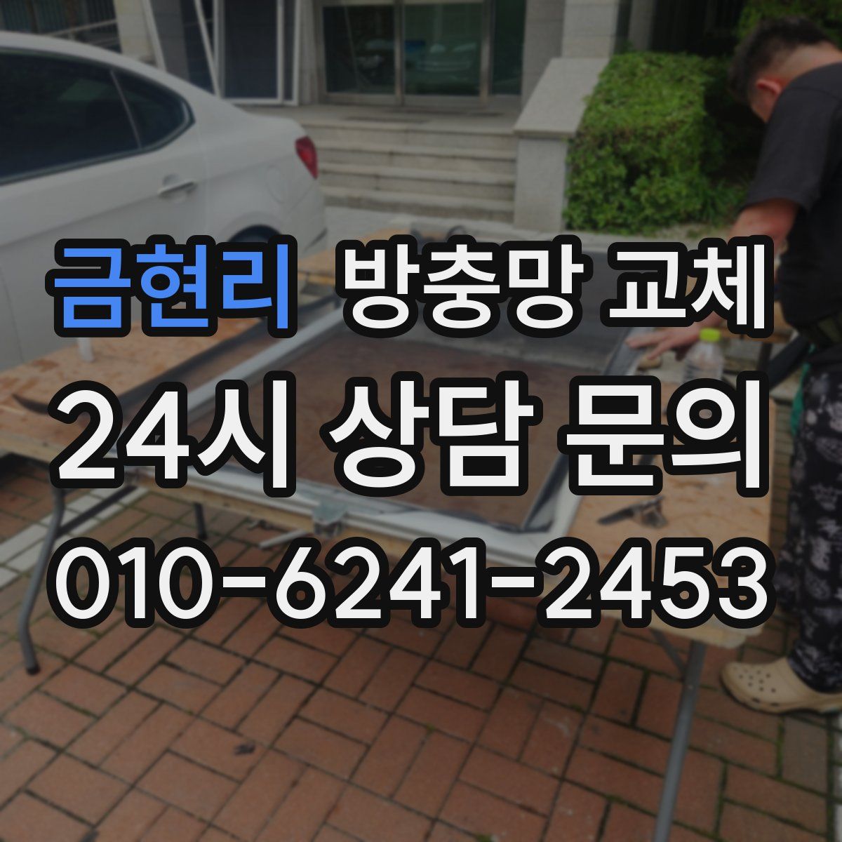 금현리 방충망 교체