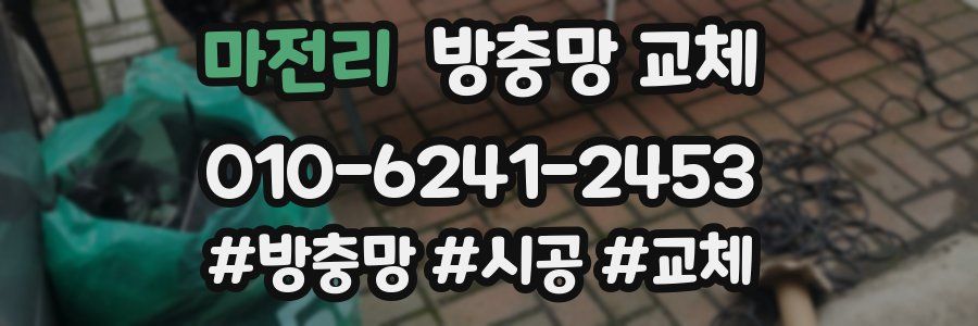 마전리 방충망 교체