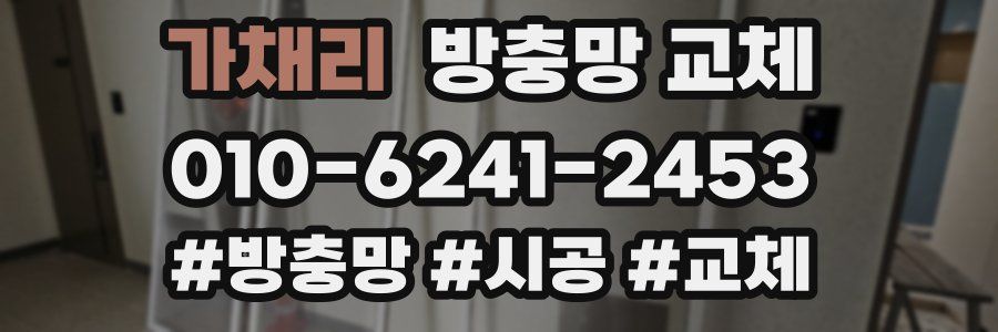 가채리 방충망 교체