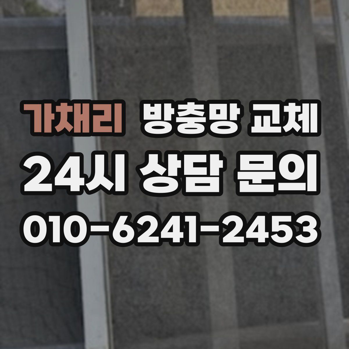 가채리 방충망 교체