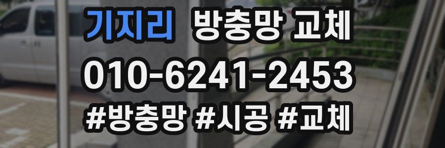 기지리 방충망 교체