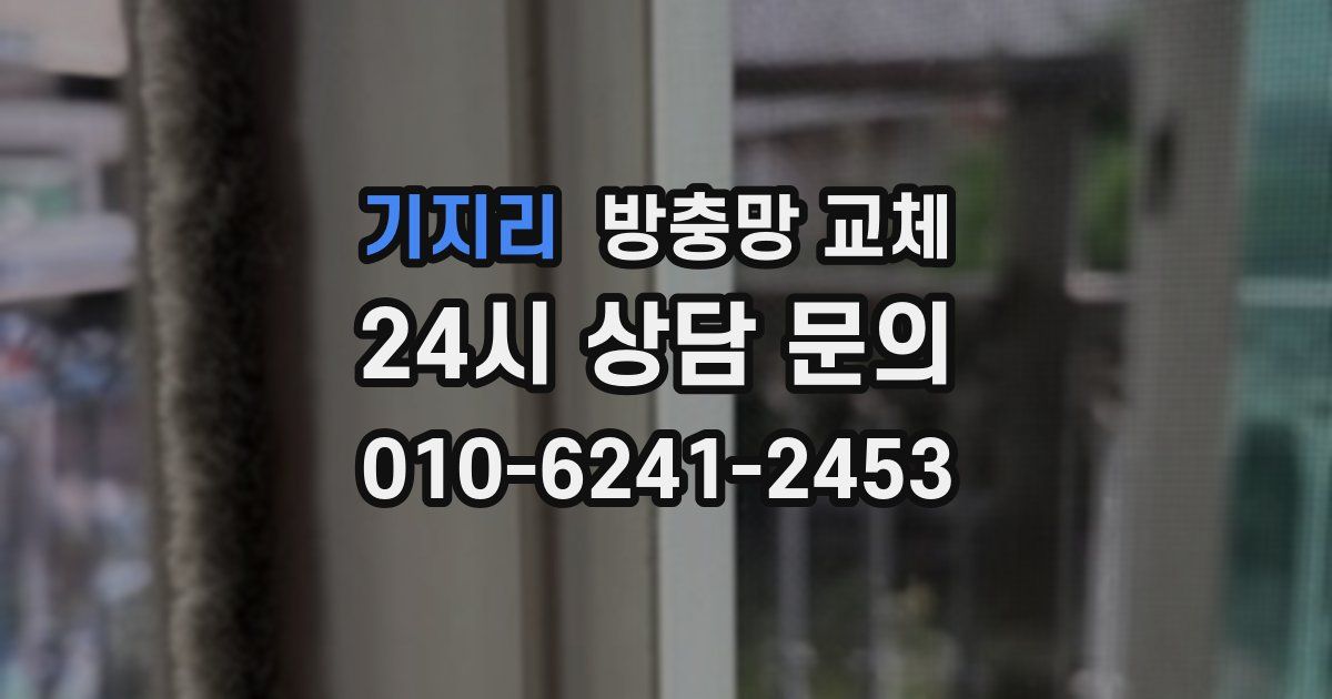 기지리 방충망 교체