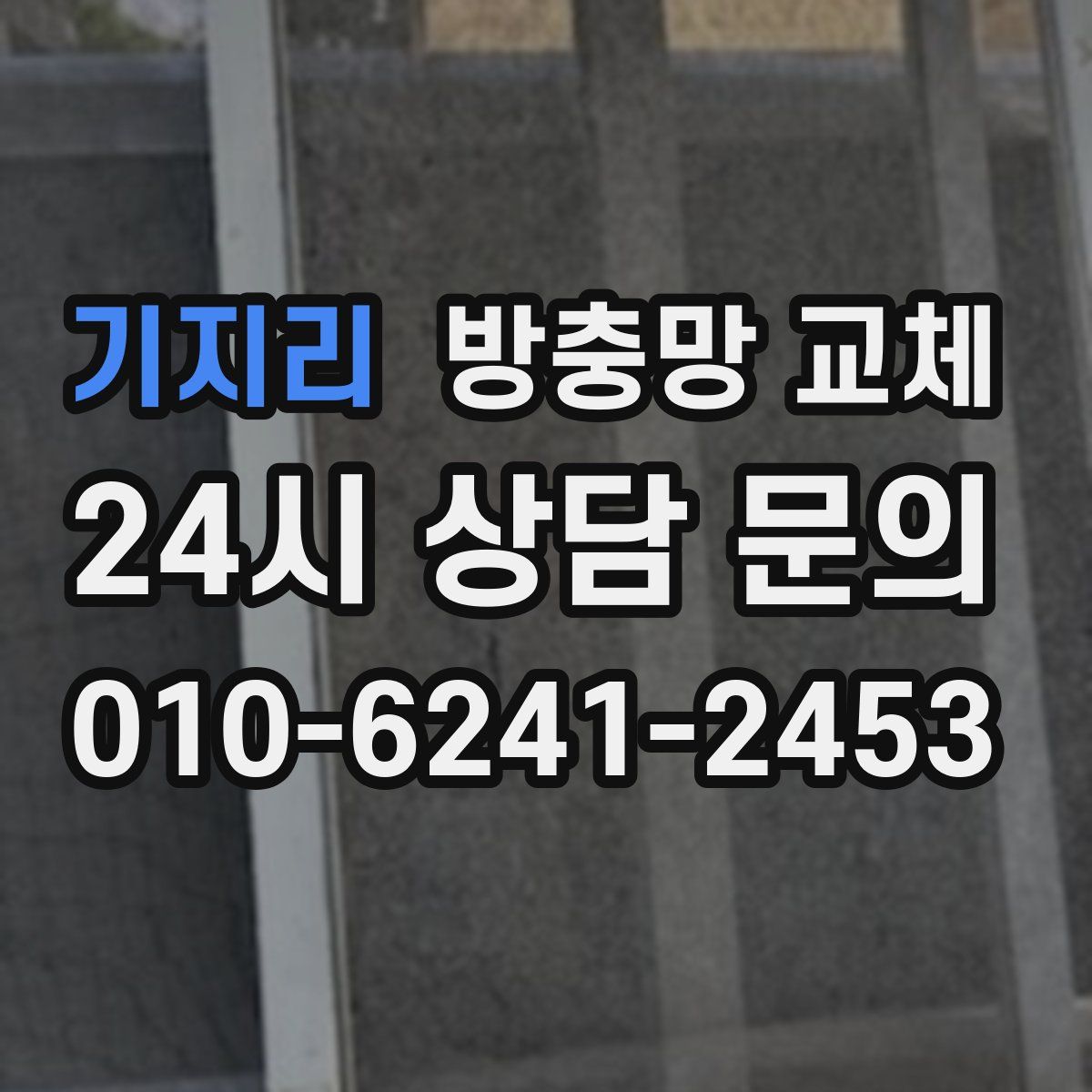 기지리 방충망 교체