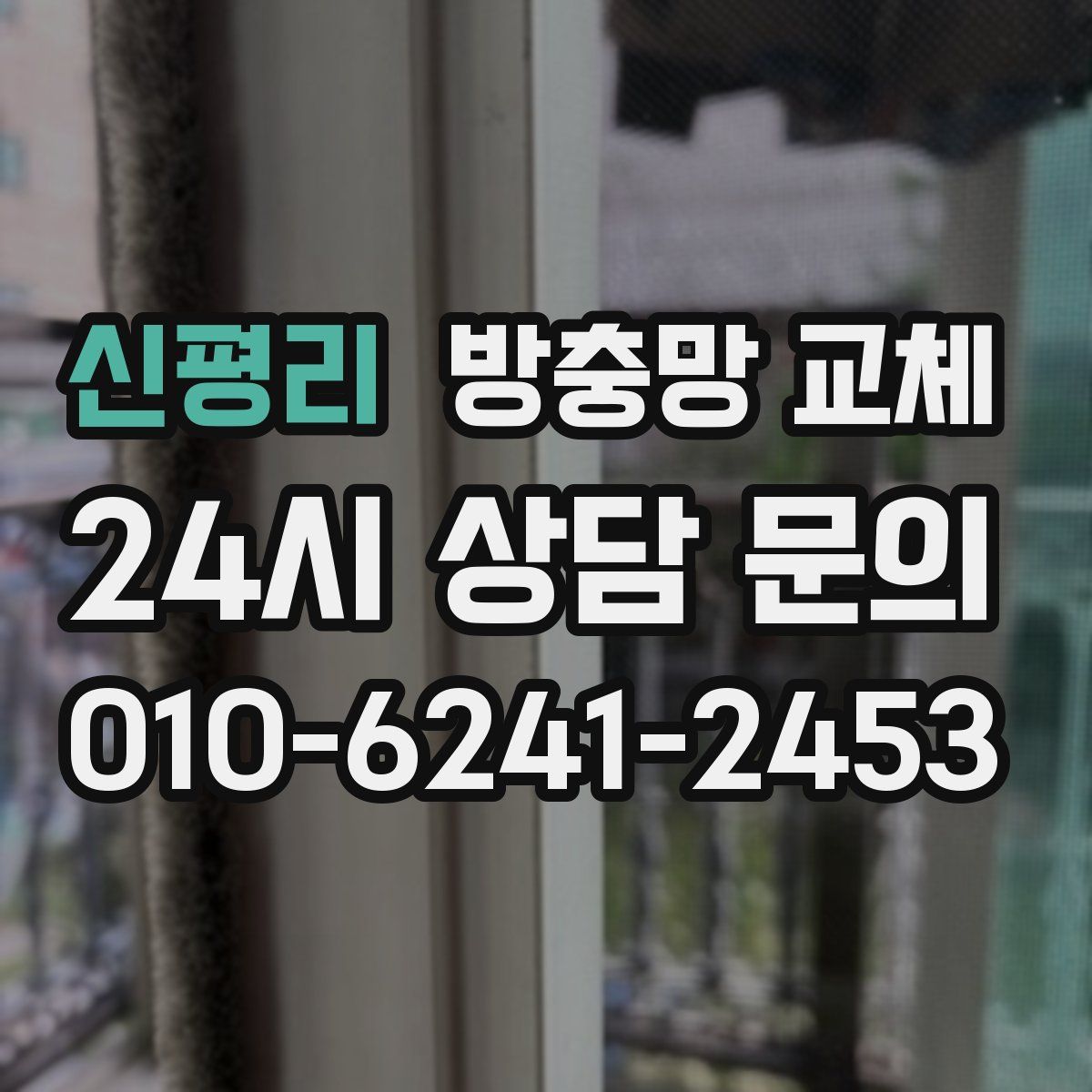 신평리 방충망 교체