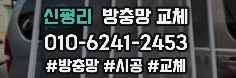 신평리 방충망 교체