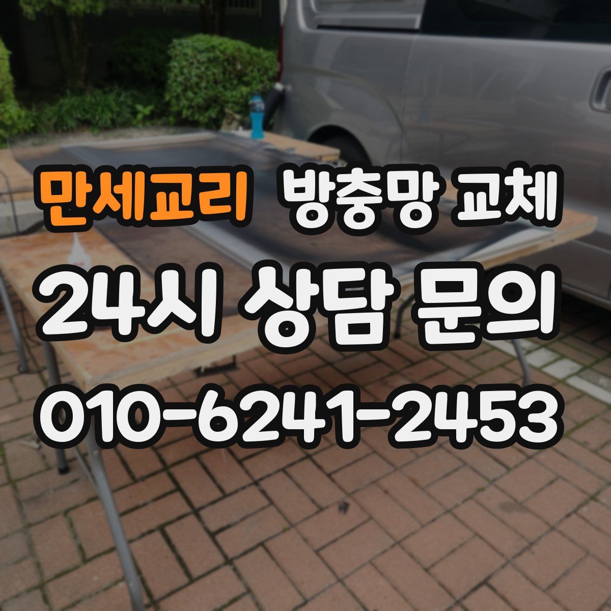 만세교리 방충망 교체