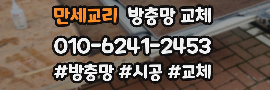 만세교리 방충망 교체