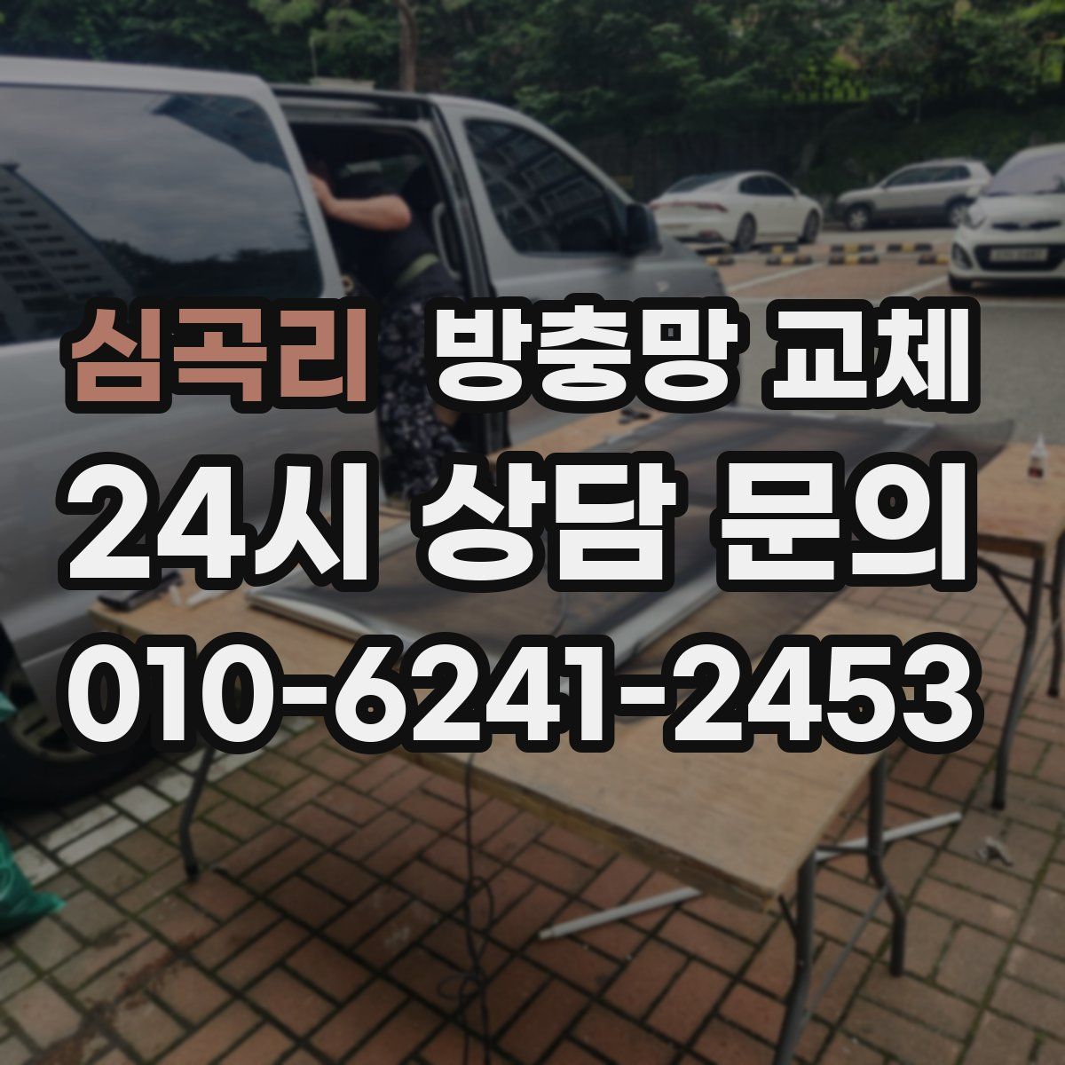 심곡리 방충망 교체