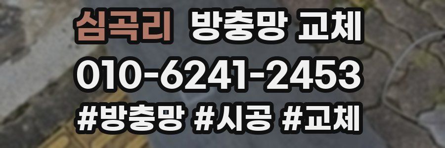 심곡리 방충망 교체