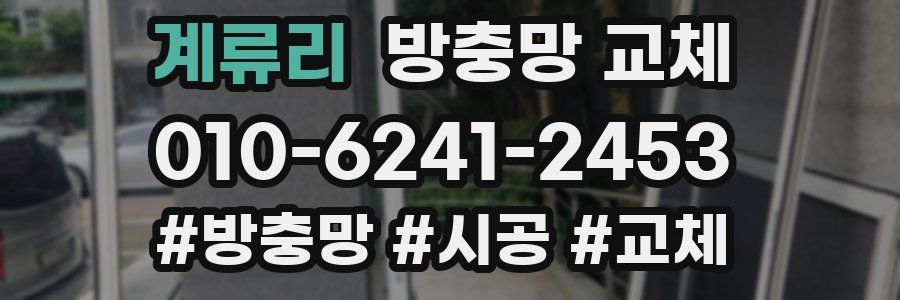 계류리 방충망 교체