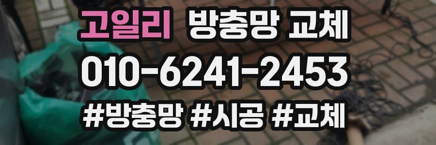 고일리 방충망 교체