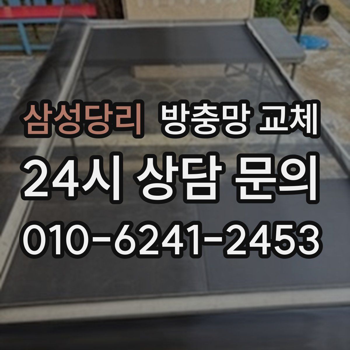 삼성당리 방충망 교체