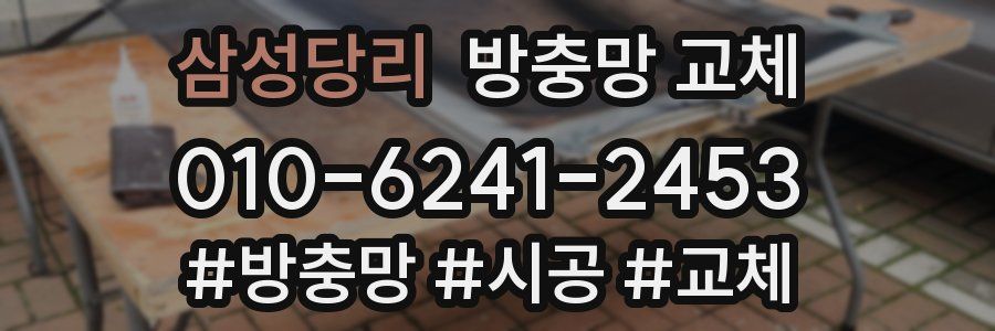 삼성당리 방충망 교체