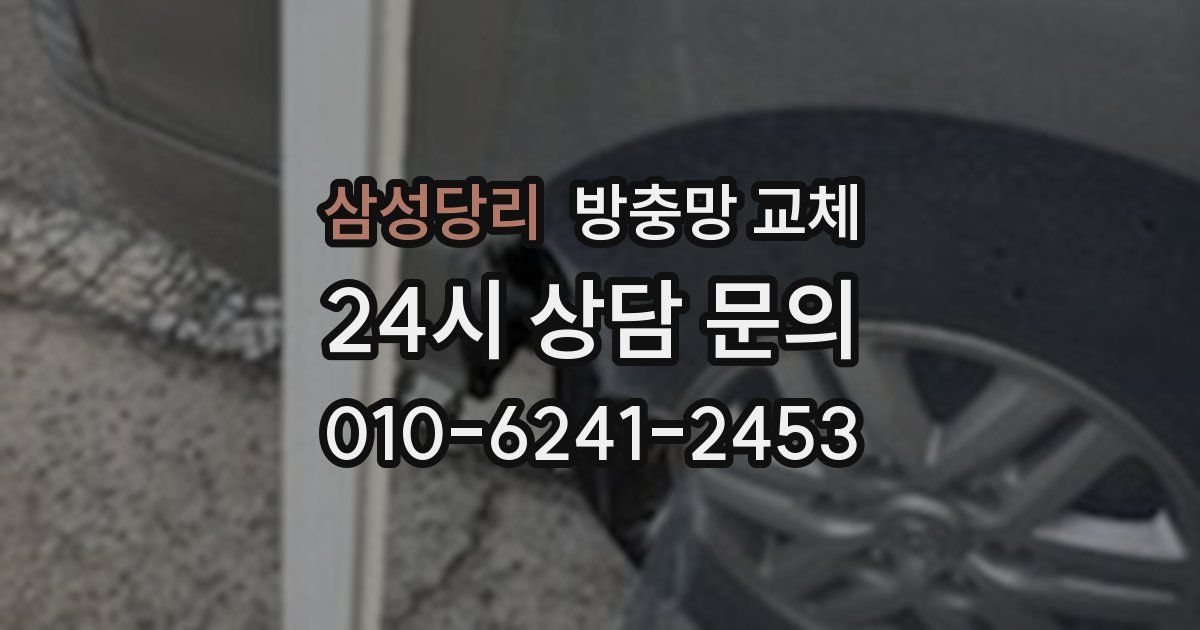 삼성당리 방충망 교체