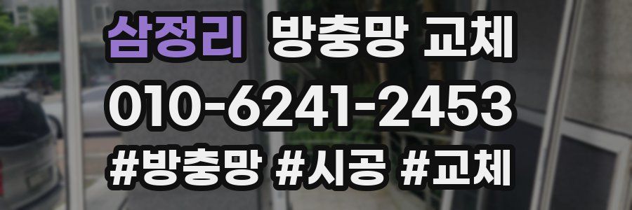 삼정리 방충망 교체