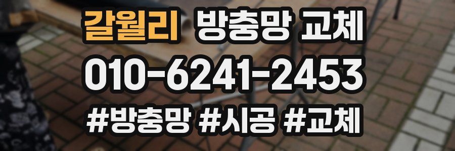 갈월리 방충망 교체