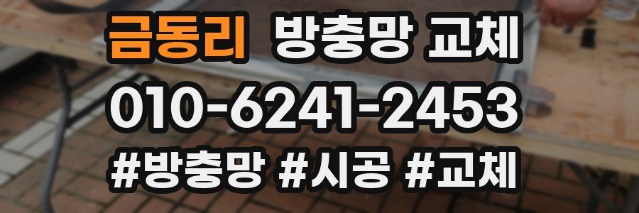 금동리 방충망 교체