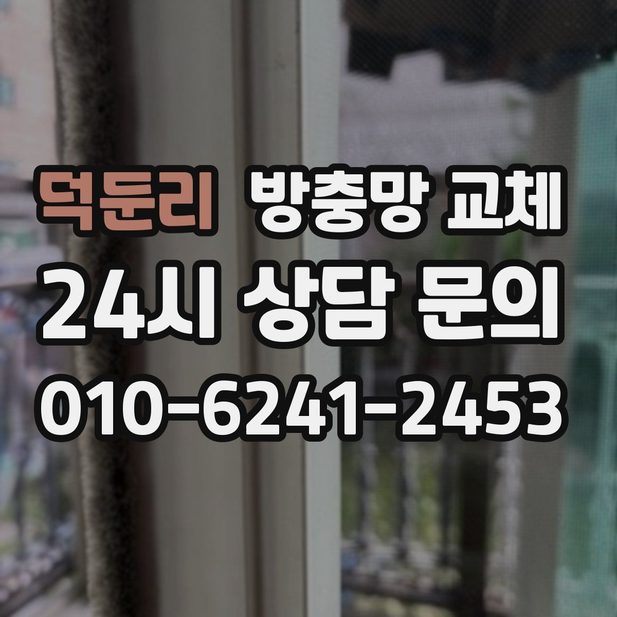 덕둔리 방충망 교체