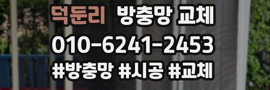 덕둔리 방충망 교체