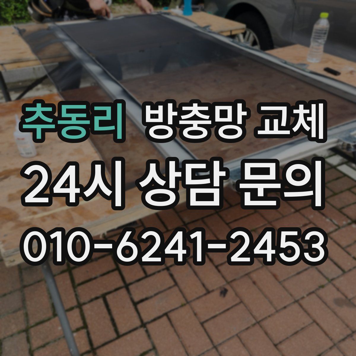 추동리 방충망 교체