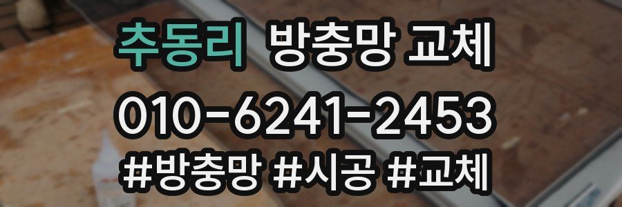 추동리 방충망 교체