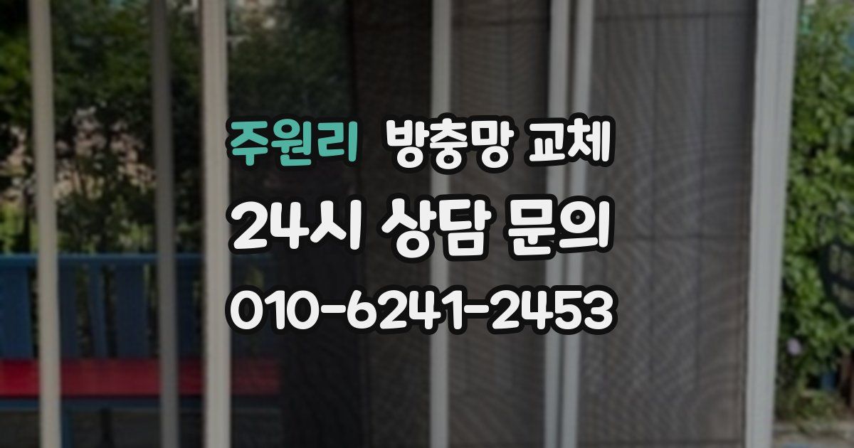 주원리 방충망 교체