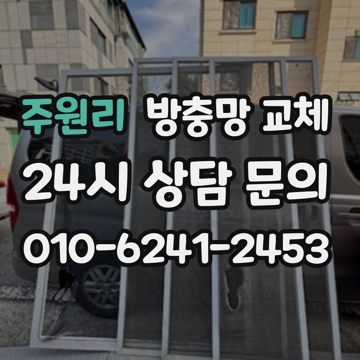 주원리 방충망 교체