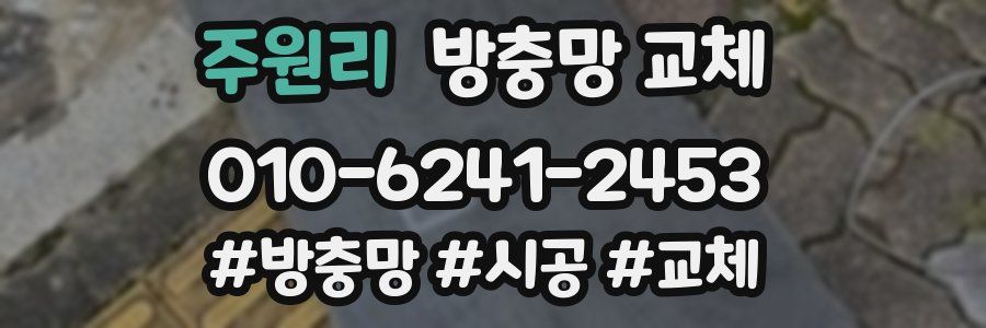 주원리 방충망 교체