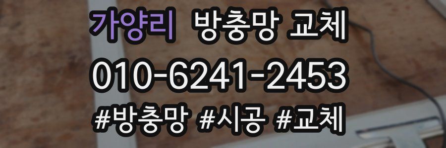 가양리 방충망 교체