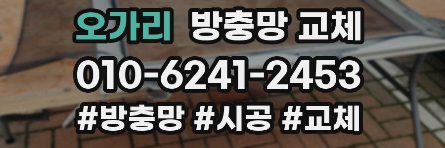 오가리 방충망 교체