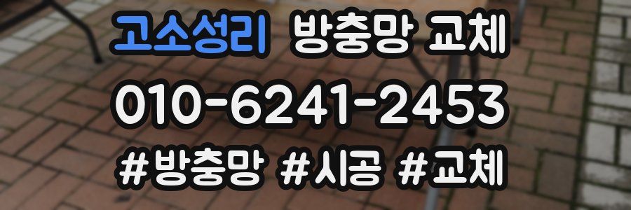 고소성리 방충망 교체