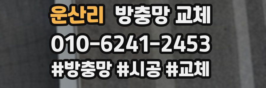 운산리 방충망 교체