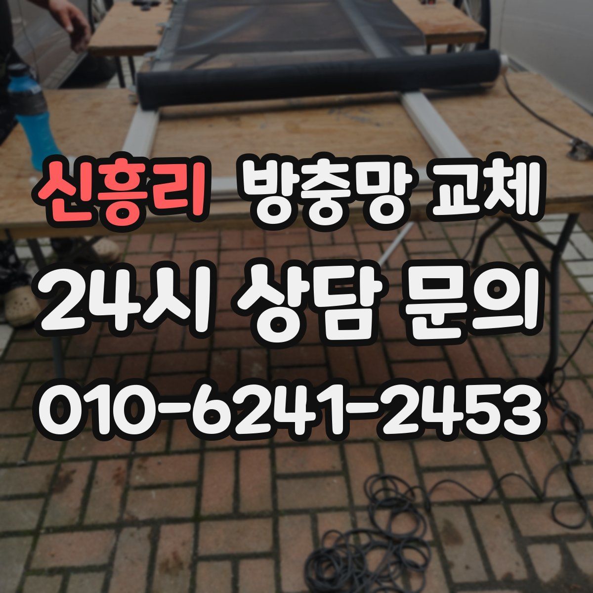 신흥리 방충망 교체