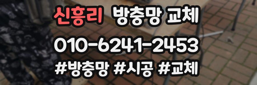 신흥리 방충망 교체