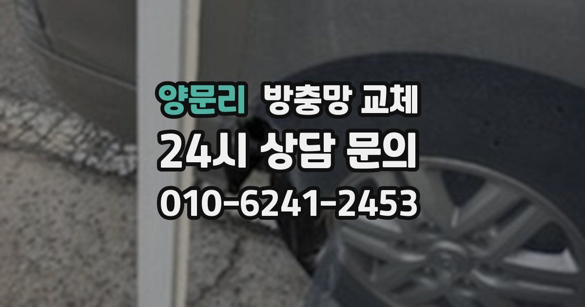 양문리 방충망 교체