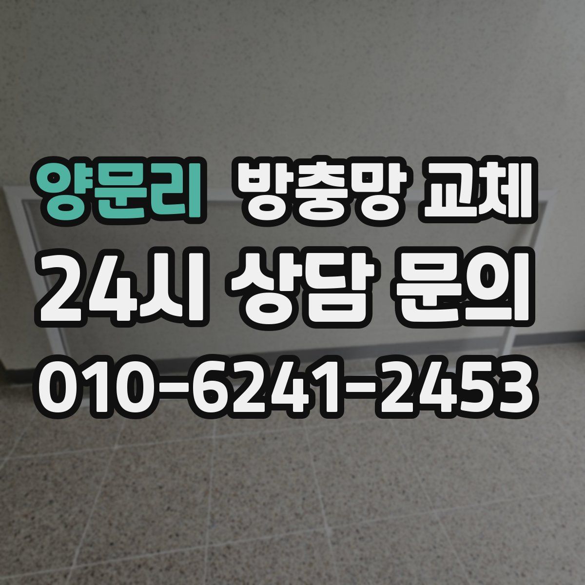 양문리 방충망 교체