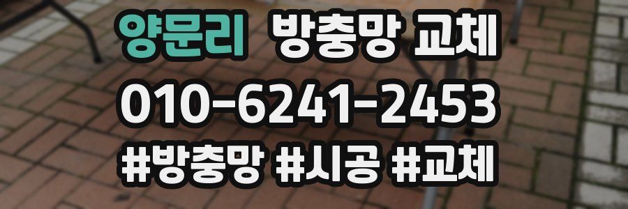 양문리 방충망 교체