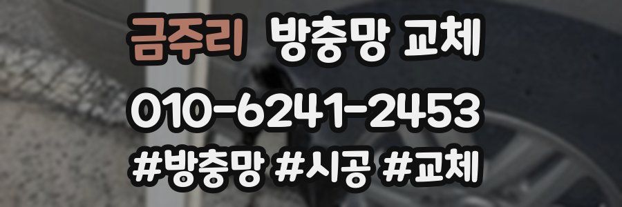 금주리 방충망 교체