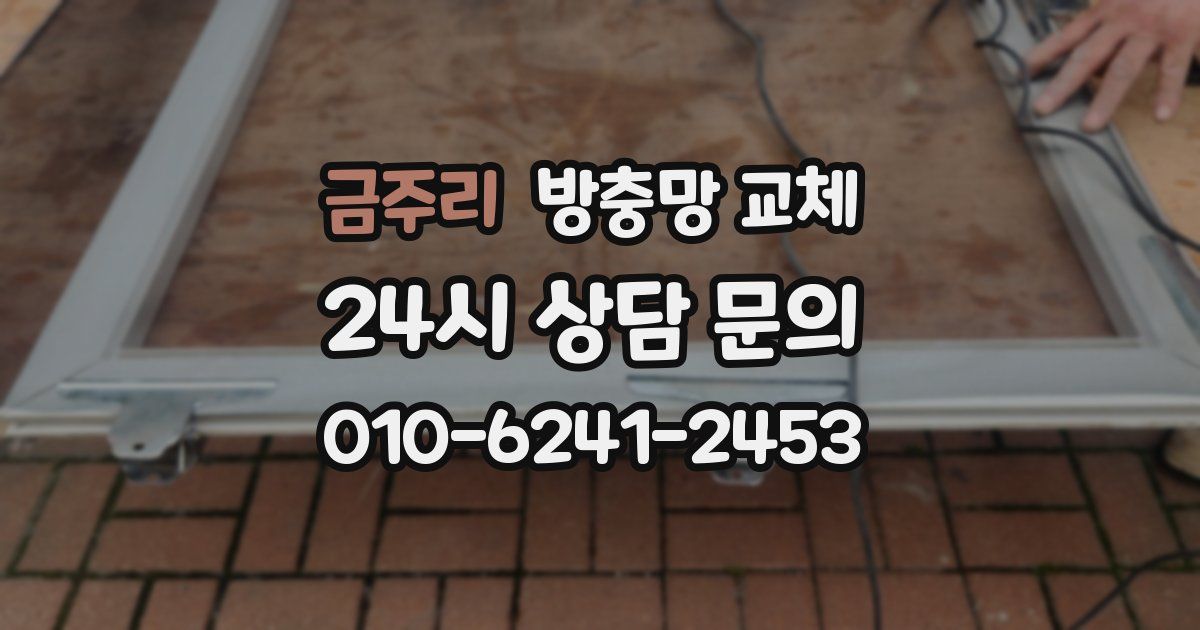 금주리 방충망 교체