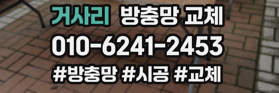 거사리 방충망 교체