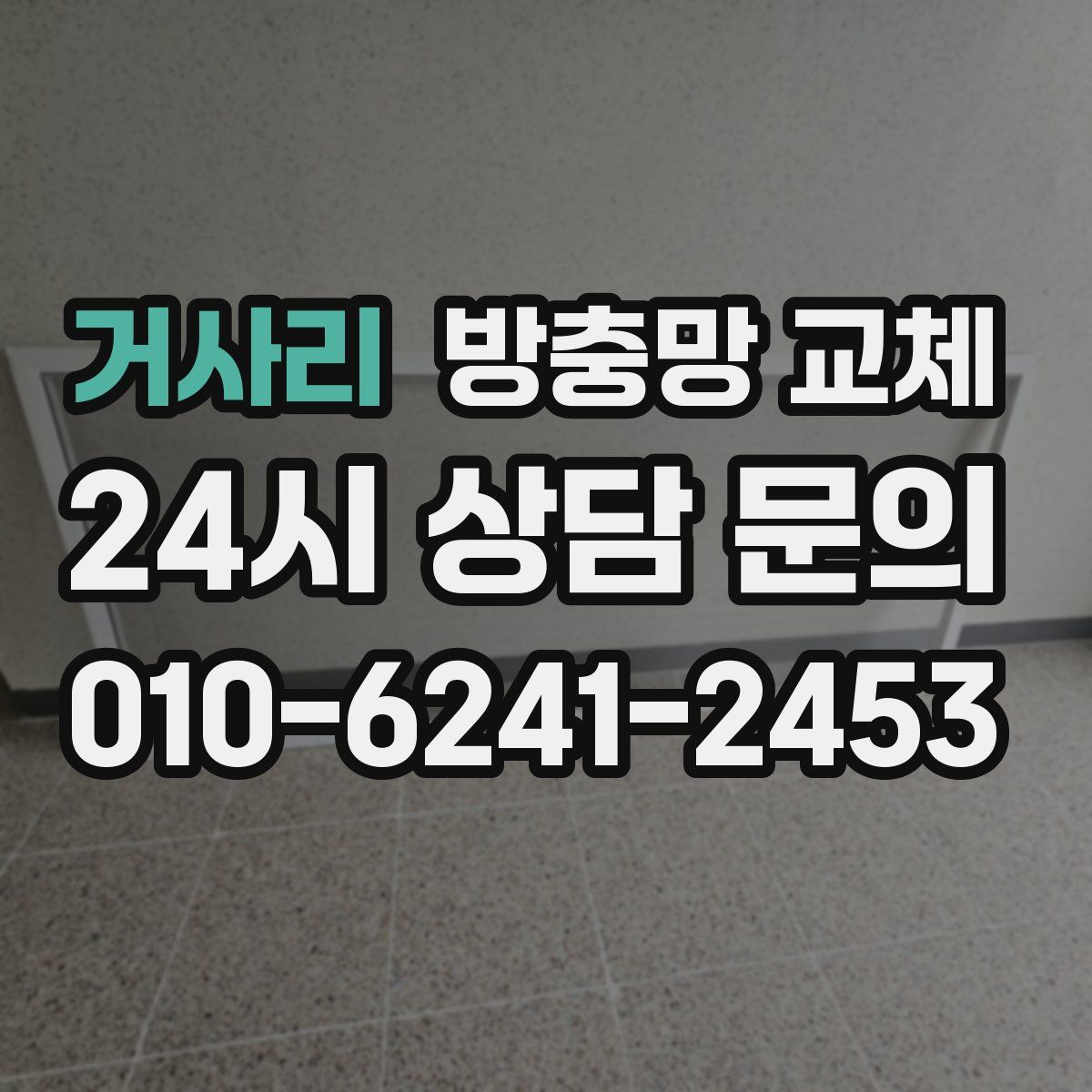거사리 방충망 교체